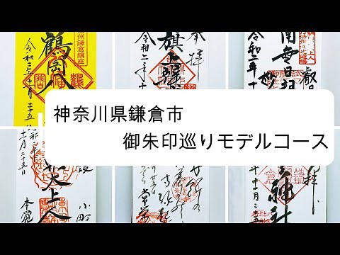 【神社仏閣旅】神奈川県鎌倉の御朱印巡りモデルコース