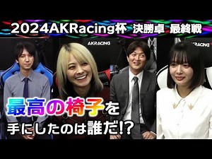 【麻雀】2024 AKRacing杯 決勝２回戦