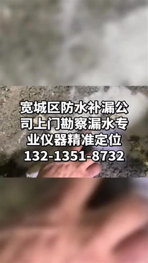 宽城区漏水检测维修电话132-1351-8732.宽城区漏水检测电话宽城区家里查找漏水位置检测维修电话，专业侧漏精准定位，阳台，厨房卫生间漏水维修，下水管堵塞免费上门勘察，新型设备精准定位漏水位置。无论是你家暗管漏水，卫生间漏水到楼下 墙面起皮渗水发霉，水表异常统统都能检测维修。先报价后维修，同城防水补漏公司售后有保障。#专业防水补漏#漏水检测#瓷砖空鼓#专业侧漏精准定位#