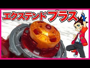 エクステンドプラス自作してみた！【ベイブレードバースト超ゼツ】EXTEND PLUS