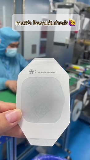 ➡️Double click to reveal the answer.🤗🤗#factory#factorywork #wounddressing #woundcare #medicalproducts #medicalsupplies #medicaltiktok #โรงงาน #งานโรงงาน #เวชภัณฑ์