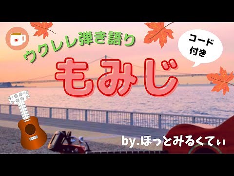 【もみじ】ウクレレ弾き語り コード付き