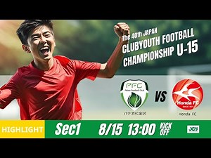 ハイライト【日本クラブユースU-15 2025】グループステージ D 第1節 パテオＦＣ金沢vs Ｈｏｎｄａ ＦＣ 第40回 日本クラブユースサッカー選手権(U-15)大会