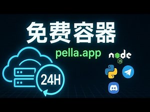 手慢无！又一免费容器 Pella.app 开放注册，名额有限，错过再等一年！