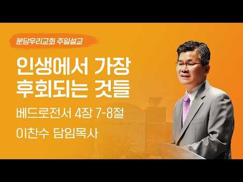 2026-04-19 | The Things I Regret Most in Life | Pastor Lee Chan-soo | Bundang Woori Church Sunday...