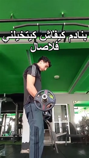 🔥 Nhari | Gym & SW | wakha nban lik r9i9 😂❤️ . . . . #gym #fitnesstrainer #reelsinstagram😍 #trendingreels❤️ #calisthenicsworkout | Instagram