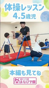 ゆりはままなびや園-レッスン紹介【体操】4.5歳児 #米子市 #鳥取市 #湯梨浜町 #子 #保育園 #体操 #運動 #short