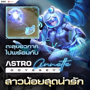 เตรียมตะลุยอวกาศไปพร้อมกับ สาวน้อยสุดน่ารัก 🚀 🪐สกินใหม่ Astro Odyssey Annette ราคาพิเศษ 299 คูปองเท่านั้น! และพบกับนางฟ้าจักรกล Apocalypse: War Lauriel ☄️ ระยะเวลา : 8 มี.ค. 2565 - 21 มี.ค. 2565 | Garena RoV Thailand