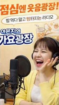 🗣️📻🎙️《이은지의 가요광장》 점심 12시, 공감이 터지는 순간 | 라디오 하이라이트 쇼츠