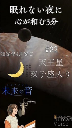 【shorts_Podcast#82】眠れない夜に｜心が和む3分｜4月26日-天王星双子座入り-｜ミッドナイトラジオ「未来の音」#眠れる声 #安眠 #癒し #ヒーリング #寝落ち #寝ながら聞ける