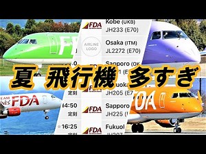 FDA こんなに増えて大丈夫 ?! フライト激増 信州まつもと空港