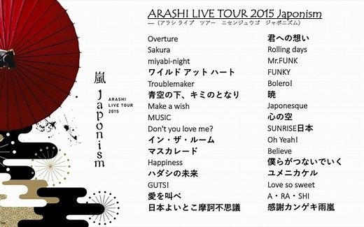 嵐 - ARASHI LIVE TOUR 2015 Japonism （アラシ ライブ ツアー ニセンジュウゴ ジャポニズム）｜SONG LIST