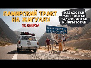 На ПАМИР на ЖИГУЛЯХ! Через СРЕДНЮЮ АЗИЮ на ВАЗ 2102: ПЕРЕВАЛ 4655М., ЖАРА, ГОРЫ, ПУСТЫНИ!