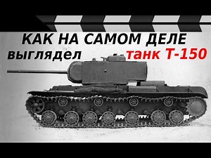 КАК НА САМОМ ДЕЛЕ ВЫГЛЯДЕЛ ТАНК Т-150?