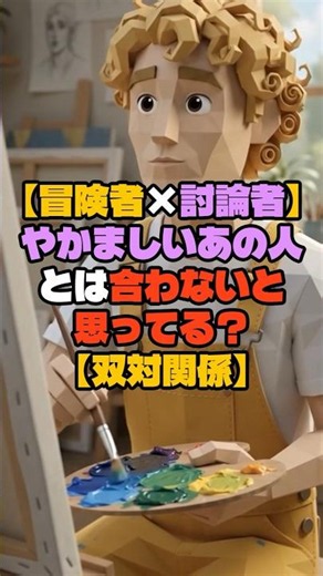 【冒険者】ISFPとENTPの双対関係【討論者】 #mbti #isfp #相性