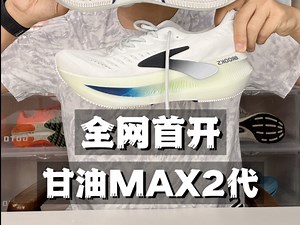 全网首开甘油max2