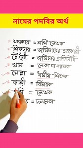 1.2M views · 6K reactions | নামের পদবির অর্থ || #name #Title #meaning | MD ShaMim ReZa | Facebook