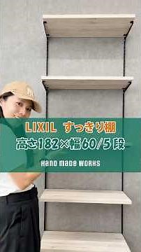 DIY初心者でもできる！LIXIL 壁付け可動棚「すっきり棚」の取り付け方法