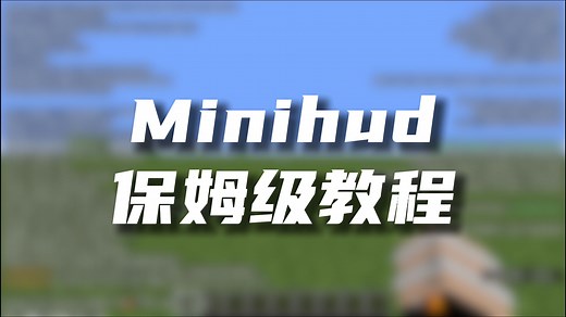 Minihud保姆级教程