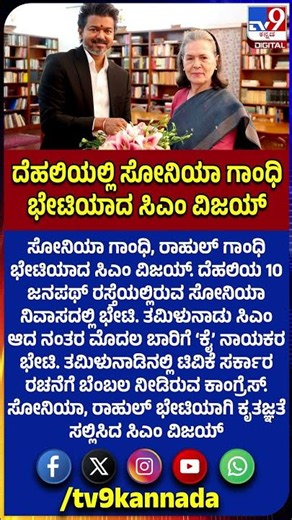 TN CM Vijay Meets Sonia Gandhi: ಸೋನಿಯಾ, ರಾಹುಲ್​ಗೆ ಕೃತಜ್ಞತೆ ಸಲ್ಲಿಸಿದ ಸಿಎಂ ವಿಜಯ್ | #TV9D