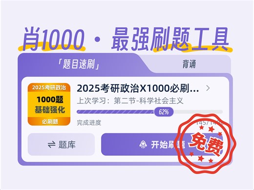 「X1000免费刷题」爆肝两个月终于更新了！造福25考研人｜海量内容｜更高效的学习工具