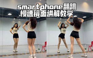 「舞蹈教程」椰奶smartphone翻跳+镜面慢速讲解教学
