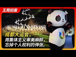 Chengdu Universiade: Anesthetizing with Collective Aesthetic, Forgetting the Individual Rights