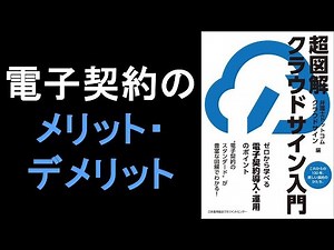 本の一部朗読1351：超図解 クラウドサイン入門