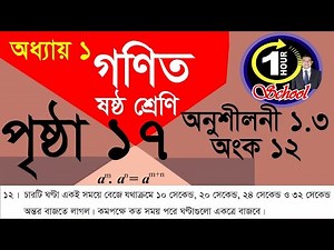 Class 6 Math Exercise 1.3, Number 12 page 17, Math 6, LCM, GCD, Number, class 6 math, Chapter 1