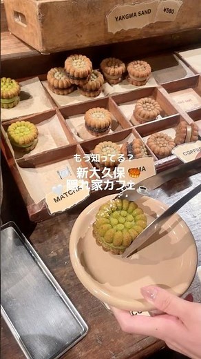 知ってる？新大久保の隠れ家カフェ☕️落ち着いた店内でヤッカを堪能🥮🤍#新大久保 #新大久保カフェ #韓国カフェ #カフェ #韓国グルメ