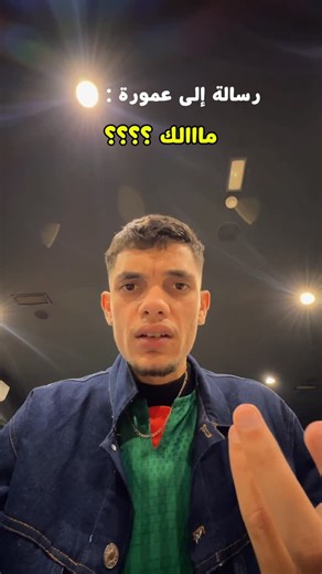 Abderrezzaq Benmehdia on Instagram‎: "@amoura_mohammed_el_amine مالك خويا اهدر ?"‎