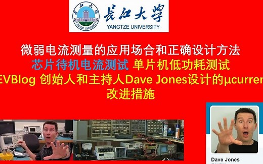 微弱电流测量的应用场合和正确设计方法,芯片待机电流测试 单片机低功耗测试,EEVBlog 创始人和主持人Dave Jones设计的μcurrent改进措施