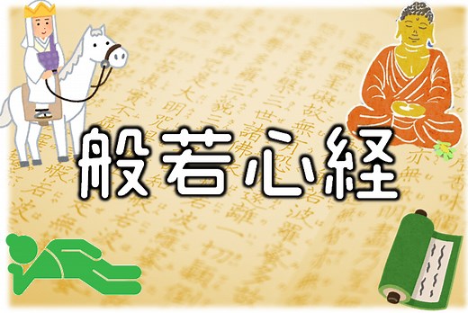 【3分でわかる般若心経】全文現代語訳で意味と読み方がスッキリわかる！｜仏像リンク