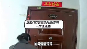 重庆律师刘江：自家门口装摄像头侵权吗？一文讲清楚。