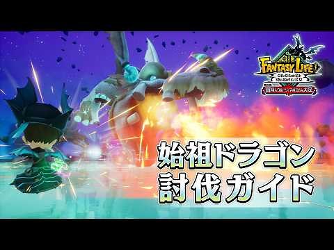 Fantasy Life i: Guide to Defeating the Progenitor Dragon
