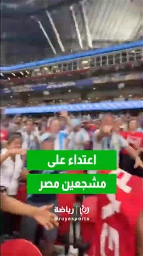 اعتداء عدد من الجماهير الأرجنتينية على مشجعين مصريين في مدرجات مباراة مصر والأرجنتين#shortsclip