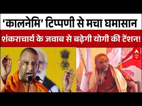Shankaracharya Controversy: अविमुक्तेश्वरानंद का CM Yogi पर सीधा वार, बसंत पंचमी स्नान से इनकार
