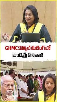 GHMC Corporators Pays Tribute To Poet Ande Sri | GHMC Council Meeting 2025 | V6 News