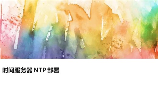 时间服务器NTP部署