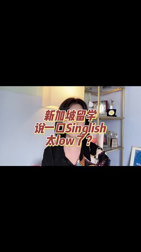 新加坡留学，说一口Singlish太low了？ #新加坡 #新加坡留学 #龚老师grace