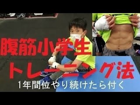 腹筋が割れてる小学生のトレーニング法を紹介！