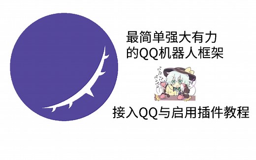 软件推荐~最简单易用的QQ机器人框架？koishi机器人小白使用教程！