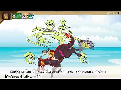 นิทาน เรื่อง สุดสาคร - สื่อการเรียนการสอน