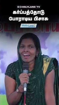 கர்ப்பத்தோடு போராடிய பிசாசு Sis . JSR. Jegatha, Azhagiamandapam #holylandtv