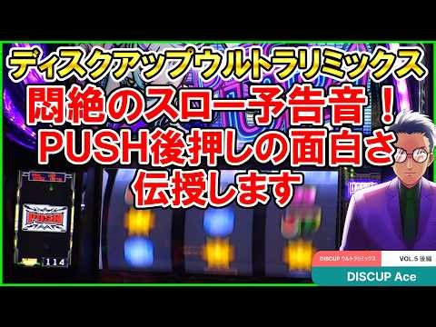 【ディスクアップウルトラリミックス】悶絶のスロー予告音！PUSH後押しの楽しさ！ DISCUP Ace vol.5 後編【パチスロ／スマスロ】