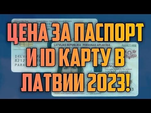 ЦЕНА ЗА ПАСПОРТ И ID КАРТУ В ЛАТВИИ 2023! | КРИМИНАЛЬНАЯ ЛАТВИЯ