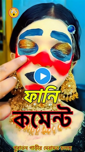 পুরাতন গাড়ীর মেরামত চলছে🤣🐸 | Tiktok ফানি কমেন্ট রিয়েকশন | #shorts #shortsfeed #comedy #funny