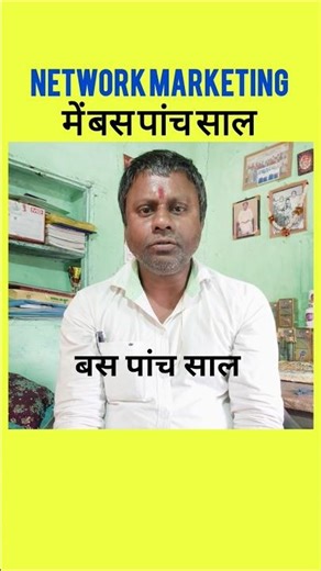 Network Marketing में बस पांच साल