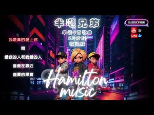 半噸兄弟-我是真的愛上你/問/愛我的人和我愛的人/當愛在靠近/盛夏的果實@do_domusic【串燒5首歌曲，20分鐘，動態歌詞Lyrics】/快手熱門搖BGM/抖音/TikTok/IG/AI