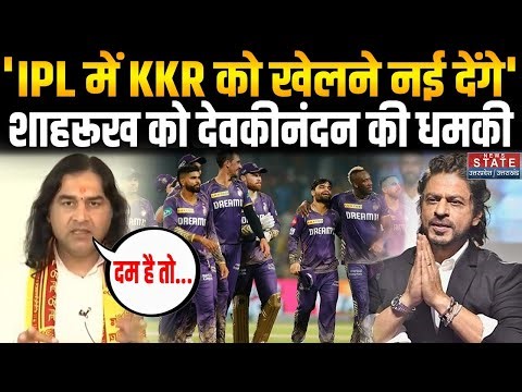 Devkinandan Thakur Angry On Shah Rukh Khan: शाहरूख को देवकीनंदन की खुली धमकी | KKR | IPL 2026